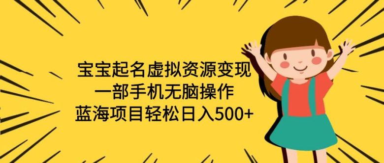 宝宝起名虚拟资源变现,一部手机无脑操作,蓝海项目轻松日入500+(附软件)(一部手机轻松操作,宝宝起名项目助您实现日入500+) 宝宝起名虚拟资源变现,一部手机无脑操作,蓝海项目轻松日入500+(附软件)(一部手机轻松操作,宝宝起名项目助您实现日入500+)