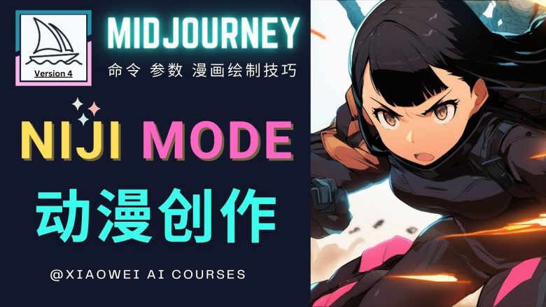 使用Midjourney的Niji模式，绘制专业级的动漫作品，多重风格可选(掌握Niji模式，打造专业级动漫作品)