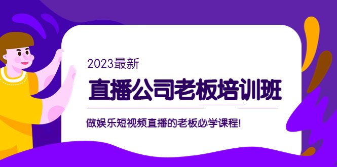 直播公司老板培训班：做娱乐短视频直播的老板必学课程！(全面解析娱乐短视频直播行业，助力直播公司老板提升管理水平)