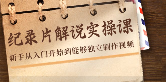 纪录片解说实操课,新手从入门开始到能够独立制作视频(22节课)(蚊子纪实纪录片解说实操课从入门到独立制作,22节课带你掌握全过程) 纪录片解说实操课,新手从入门开始到能够独立制作视频(22节课)(蚊子纪实纪录片解说实操课从入门到独立制作,22节课带你掌握全过程)