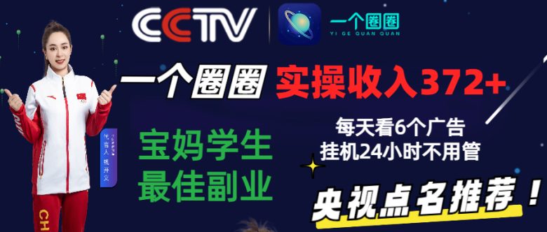 2024零撸一个圈圈,实测3天收益372+,宝妈学生最佳副业,每天看6个广告挂机24小时 2024零撸一个圈圈,实测3天收益372+,宝妈学生最佳副业,每天看6个广告挂机24小时