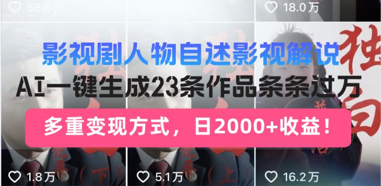 影视剧人物自述影视解说,AI一键生成23条作品条条过万,多重变现方式,…