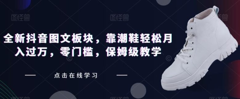 全新抖音图文板块,靠潮鞋轻松月入过万,零门槛,保姆级教学【揭秘】(揭秘全新抖音图文板块,如何靠潮鞋轻松月入过万) 全新抖音图文板块,靠潮鞋轻松月入过万,零门槛,保姆级教学【揭秘】(揭秘全新抖音图文板块,如何靠潮鞋轻松月入过万)