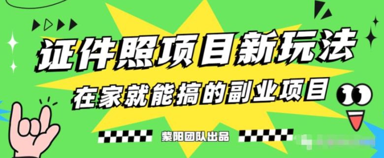 能月人万的蓝海高需求,证件照发型项目全程实操教学【揭秘】(揭秘冷门高需求证件照发型项目,助力大学生创业成功)