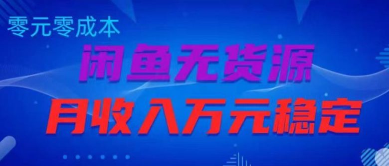 闲鱼无货源项目，零元零成本月收入稳定万元【揭秘】(揭秘闲鱼无货源项目，实现零成本高收入)
