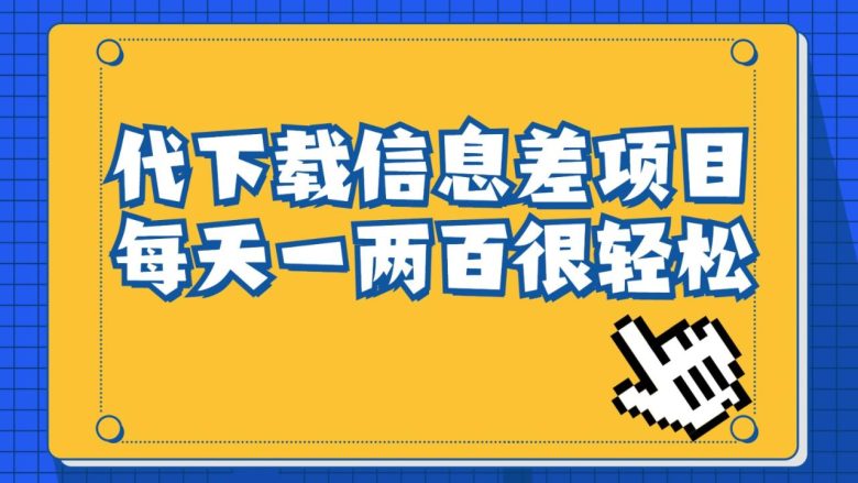 信息差项目，稿定设计会员代下载，一天搞个一两百很轻松(利用信息差赚取额外收入稿定设计会员代下载项目解析)