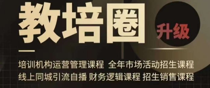 旺仔爸爸教培圈课程(运营/管理/招生/引流全套课程),同城引流自播方案 旺仔爸爸教培圈课程(运营/管理/招生/引流全套课程),同城引流自播方案