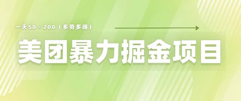 美团店铺掘金 一天200～300 小白也能轻松过万 零门槛没有任何限制(揭秘美团店铺掘金一天200～300元，小白也能轻松过万)