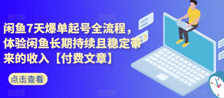 闲鱼7天爆单起号全流程,体验闲鱼长期持续且稳定带来的收入【付费文章】(揭秘闲鱼7天爆单起号全流程,实现稳定高收入)