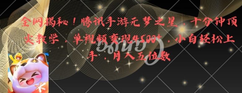 全网揭秘!腾讯手游元梦之星,十分钟顶尖教学,单视频变现4500+(轻松上手!腾讯手游元梦之星十分钟顶尖教学,月入五位数不是梦!) 全网揭秘!腾讯手游元梦之星,十分钟顶尖教学,单视频变现4500+(轻松上手!腾讯手游元梦之星十分钟顶尖教学,月入五位数不是梦!)