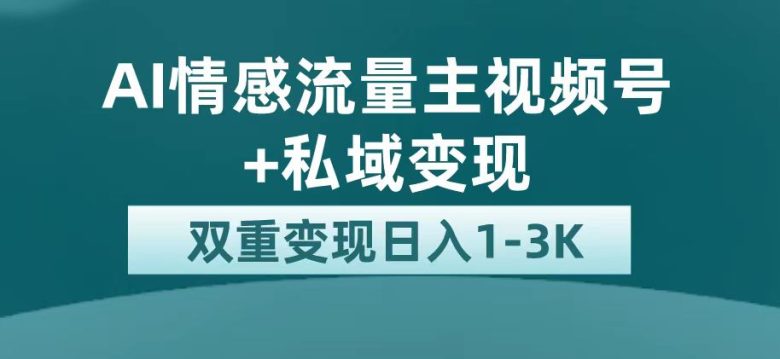 最新AI情感流量主掘金+私域变现,日入1K,平台巨大流量扶持(AI情感流量主掘金+私域变现,日入1K,平台巨大流量扶持) 最新AI情感流量主掘金+私域变现,日入1K,平台巨大流量扶持(AI情感流量主掘金+私域变现,日入1K,平台巨大流量扶持)