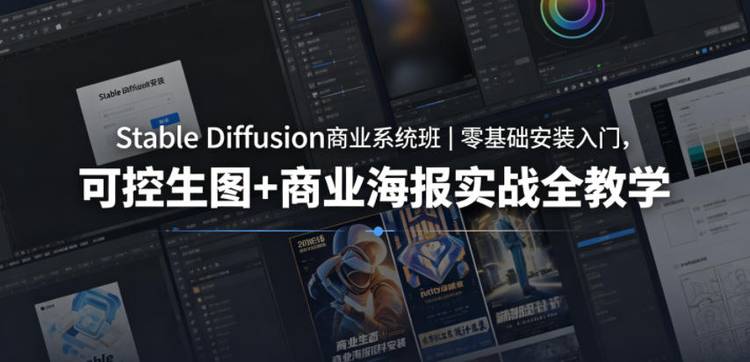 Stable Diffusion商业系统班｜零基础安装入门，可控生图+商业海报实战全教学