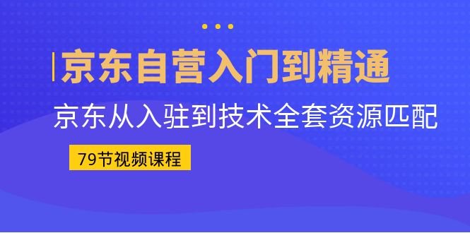 京东自营入门到精通:京东从入驻到技术全套资源匹配(79节课)(副标题优化等内容。最后,还讲解了京东物流概述、合同签订、供应商下采购单及回告、送货流程、退货流程、发货管理、库存维护方法等物流方面的知识。总之,本课程为想要在京东开设自营店铺的人士提供了全面的指导和帮助。京东自营店铺入门到精通79节全面课程助您顺利开店) 京东自营入门到精通:京东从入驻到技术全套资源匹配(79节课)(副标题优化等内容。最后,还讲解了京东物流概述、合同签订、供应商下采购单及回告、送货流程、退货流程、发货管理、库存维护方法等物流方面的知识。总之,本课程为想要在京东开设自营店铺的人士提供了全面的指导和帮助。京东自营店铺入门到精通79节全面课程助您顺利开店)