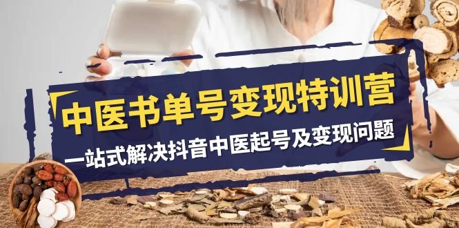 中医-书单号变现特训营,一站式解决抖音中医起号及变现问题(14节课)(抖音中医起号及变现全攻略一站式解决你的赚钱难题) 中医-书单号变现特训营,一站式解决抖音中医起号及变现问题(14节课)(抖音中医起号及变现全攻略一站式解决你的赚钱难题)
