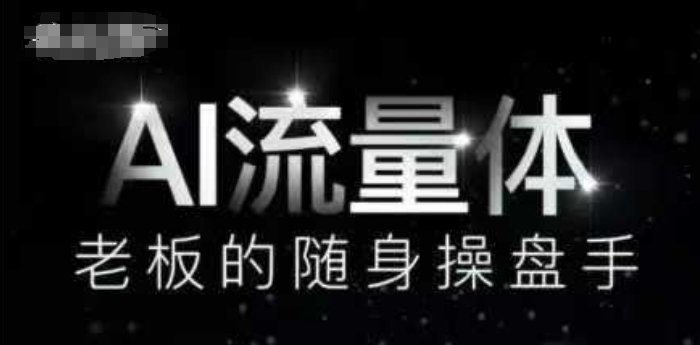 AI流量体-老板的随身操盘手，9个AI数字员工操盘手，覆盖9大内容创作场景，省去9个高级员工的工资