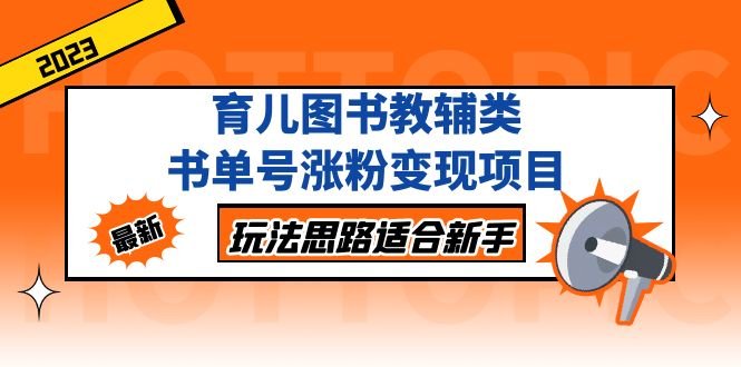 育儿图书教辅类书单号涨粉变现项目,玩法思路适合新手,无私分享给你!(抖音育儿图书教辅类书单号涨粉变现项目详解) 育儿图书教辅类书单号涨粉变现项目,玩法思路适合新手,无私分享给你!(抖音育儿图书教辅类书单号涨粉变现项目详解)