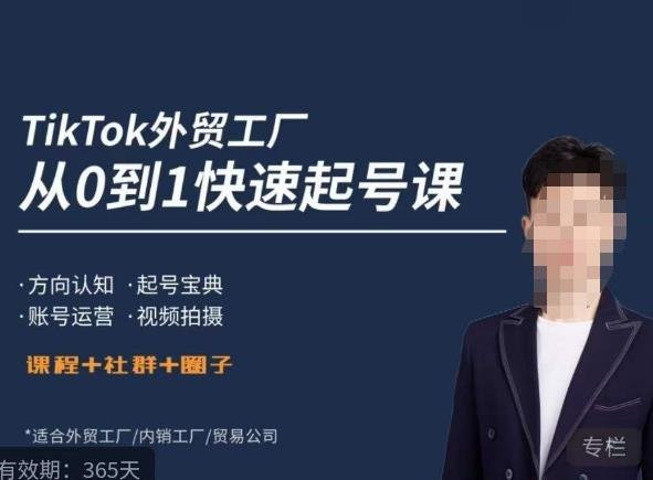 旭光·TikTok外贸快速起号课,方向认知,起号宝典,账号运营,视频拍摄(旭光·TikTok外贸快速起号课从0到1的商业思维突破指南) 旭光·TikTok外贸快速起号课,方向认知,起号宝典,账号运营,视频拍摄(旭光·TikTok外贸快速起号课从0到1的商业思维突破指南)