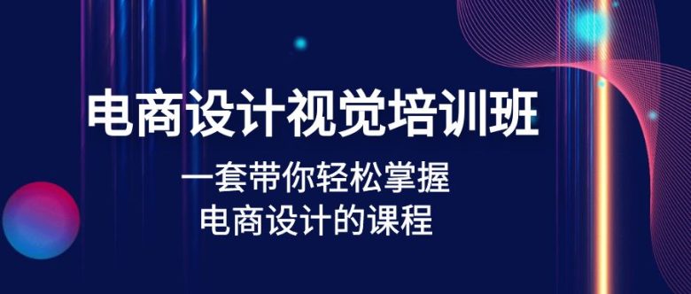 电商设计视觉培训班：一套课带你轻松掌握电商设计的课程(32节课)(全面掌握电商设计技巧，助力职业发展)