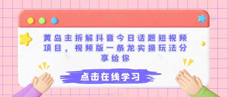黄岛主拆解抖音今日话题短视频项目，视频版一条龙实操玩法分享给你(黄岛主深度解析抖音“今日话题”短视频项目一条龙实操玩法揭秘)