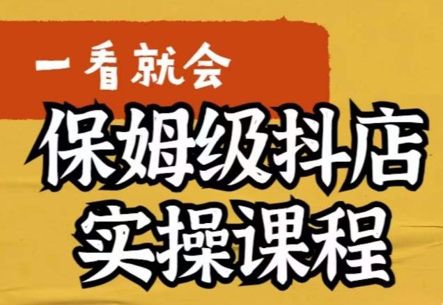荆老师·抖店快速起店运营实操,所讲内容是以实操落地为主,一步步实操写好步骤(荆老师抖店快速起店运营实操课程实操落地,助您轻松开启抖音小店之旅) 荆老师·抖店快速起店运营实操,所讲内容是以实操落地为主,一步步实操写好步骤(荆老师抖店快速起店运营实操课程实操落地,助您轻松开启抖音小店之旅)