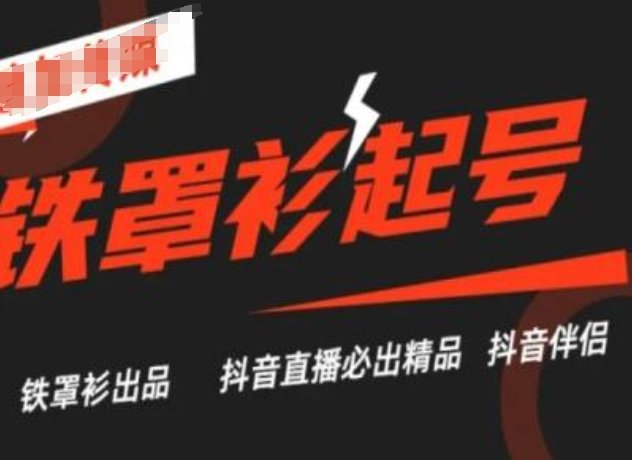 抖音直播铁罩衫起号技术,抖音直播必出精品 抖音直播铁罩衫起号技术,抖音直播必出精品