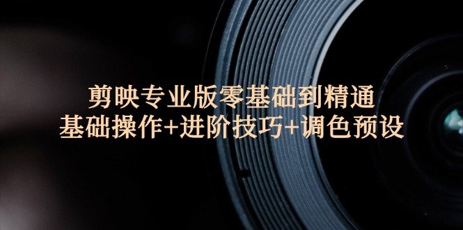 剪映专业版零基础到精通:基础操作+进阶技巧+调色预设" 剪映专业版零基础到精通:基础操作+进阶技巧+调色预设"