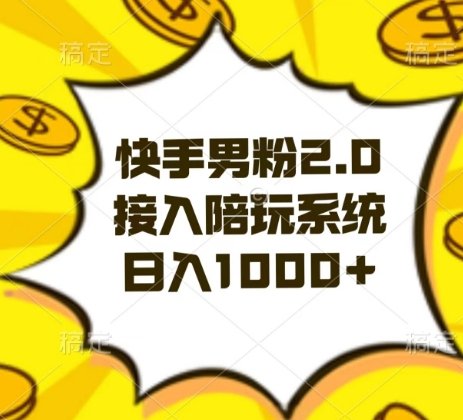 快手男粉2.0玩法,接入陪玩系统,日入躺赚1000+【揭秘】 快手男粉2.0玩法,接入陪玩系统,日入躺赚1000+【揭秘】
