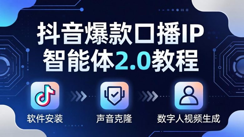 抖音爆款口播IP智能体2.0教程，软件安装+声音克隆+数字人视频生成全套实操教学