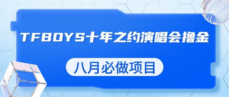 最新蓝海项目,靠最近非常火的TFBOYS十年之约演唱会流量掘金,八月必做的项目(利用TFBOYS演唱会流量,实现八月盈利的新途径) 最新蓝海项目,靠最近非常火的TFBOYS十年之约演唱会流量掘金,八月必做的项目(利用TFBOYS演唱会流量,实现八月盈利的新途径)