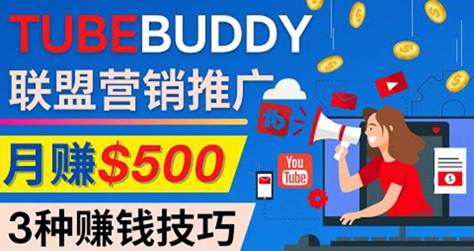 推广TubeBuddy联盟营销项目,完全免费的推广方法,轻松月赚500美元(免费推广方法助力新手YouTuber实现月赚500美元) 推广TubeBuddy联盟营销项目,完全免费的推广方法,轻松月赚500美元(免费推广方法助力新手YouTuber实现月赚500美元)