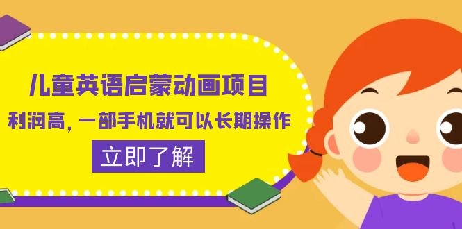 儿童英语启蒙动画项目,利润高,一部手机就可以长期操作(教务+素材)(探索儿童英语启蒙动画项目红海中的蓝海市场) 儿童英语启蒙动画项目,利润高,一部手机就可以长期操作(教务+素材)(探索儿童英语启蒙动画项目红海中的蓝海市场)