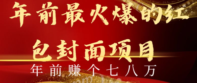 年前火爆全网红包封面玩法,只需要一部手机,傻瓜式操作,有手就行 年前火爆全网红包封面玩法,只需要一部手机,傻瓜式操作,有手就行