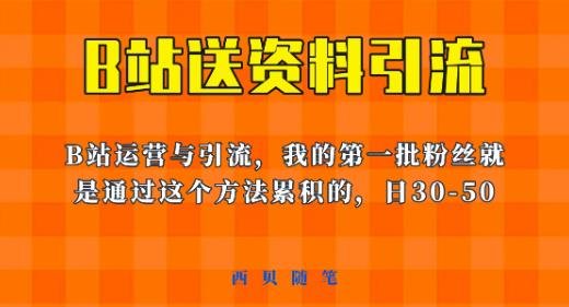 这套教程外面卖680,《B站送资料引流法》,单账号一天30-50加,简单有效【揭秘】(《B站送资料引流法》揭秘简单有效,单账号日增30-50粉丝)