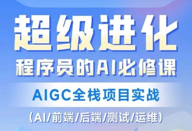 程序员的AI必修课，AIGC全栈项目实战（AI/前端/后端/测试/运维)(程序员的AI必修课AIGC全栈项目实战详解)
