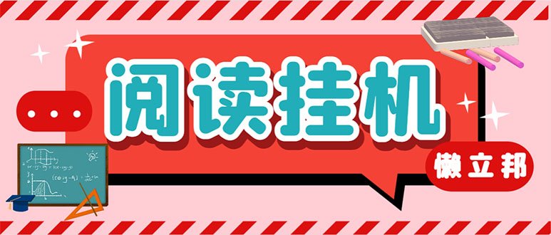 最新懒立邦阅读全自动挂机项目,单号一天7-9元多号多撸【永久脚本+使用… 最新懒立邦阅读全自动挂机项目,单号一天7-9元多号多撸【永久脚本+使用…