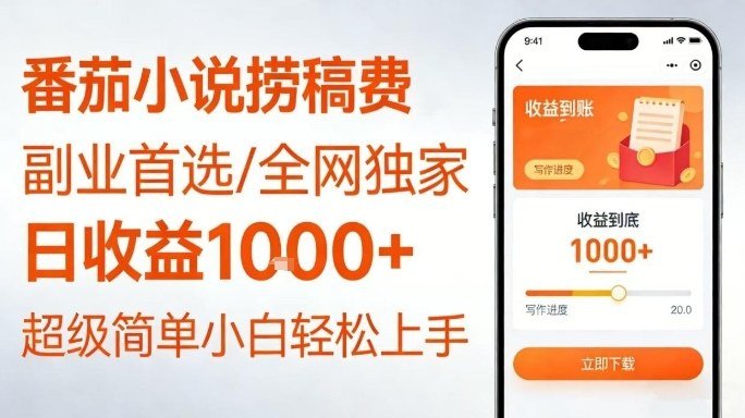 全网独家！番茄小说捞稿费，日收益1k+，副业必看，小白易上手，超级简单