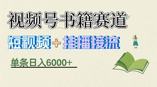 揭秘视频号书籍赛道短视频带货，一条短视频通过挂播接流，躺赚6000+