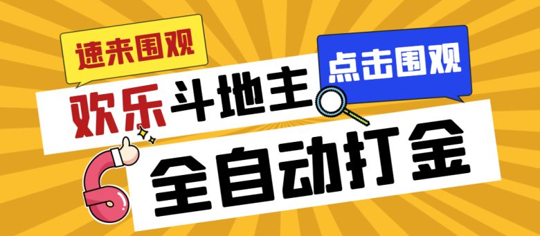 斗地主&麻将低门槛有保底收入直播玩法全流程兔费对接【3000保底无上限】(【全新直播玩法】斗地主&麻将低门槛有保底收入直播，轻松赚钱！)