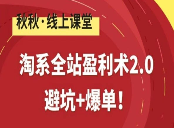 淘系全站盈利术2.0,避坑+爆单