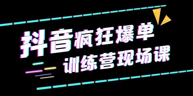 抖音短视频疯狂-爆单训练营现场课(新)直播带货+实战案例(抖音短视频疯狂-爆单训练营全方位直播带货实战指南) 抖音短视频疯狂-爆单训练营现场课(新)直播带货+实战案例(抖音短视频疯狂-爆单训练营全方位直播带货实战指南)