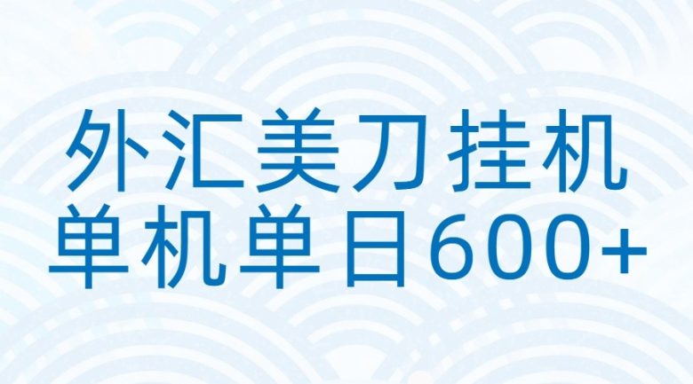 外汇美刀挂机:全自动挂机赚美金,单机600+