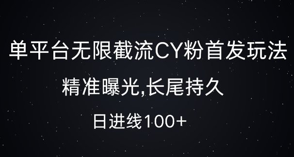 单平台无限截流创业粉首发玩法,精准曝光,长尾持久,日引流100+