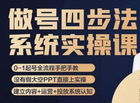做号四步法,从头梳理做账号的每个环节,0-1起号全流程(“全面掌握做号四步法从0到1起号全流程详解”) 做号四步法,从头梳理做账号的每个环节,0-1起号全流程(“全面掌握做号四步法从0到1起号全流程详解”)