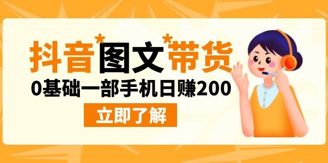 最新抖音图文带货玩法，0基础一部手机日赚200(探索抖音图文带货新玩法，零基础也能轻松赚钱！)