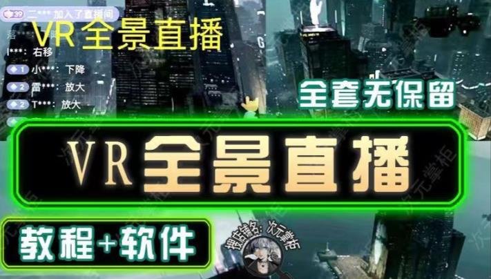 抖音直播VR全景3D立体元宇宙直播间搭建教程软件【详细玩法教程】(抖音直播VR全景3D立体元宇宙直播间搭建教程) 抖音直播VR全景3D立体元宇宙直播间搭建教程软件【详细玩法教程】(抖音直播VR全景3D立体元宇宙直播间搭建教程)