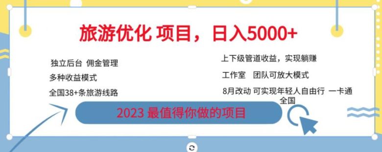 旅游优化项目，2023最值得你做的项目没有之一，带你月入过万(探索旅游优化项目2023年最佳投资机会及详细操作指南)