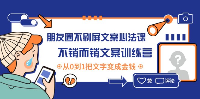 朋友圈不刷屏文案心法课：不销而销文案训练营，从0到1把文字变成金钱(掌握朋友圈文案心法，轻松实现文字变现)