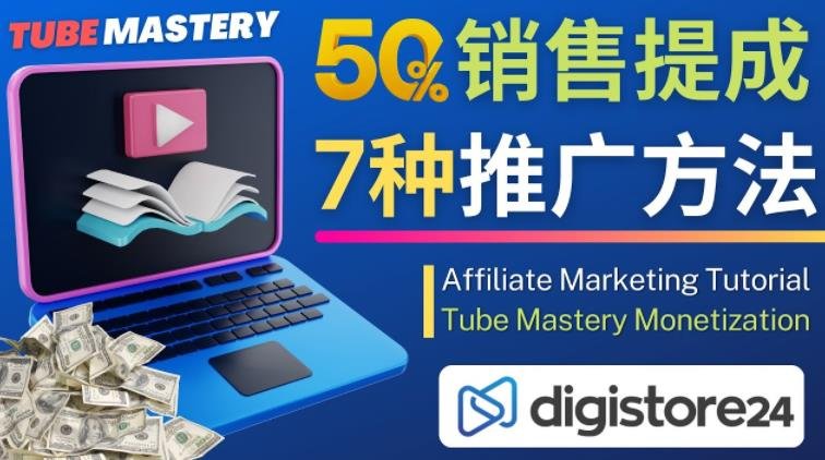 推广YouTube运营教程Tube Mastery,每单净赚200美元(掌握Matt Par的YouTube运营秘诀,通过推广Tube Mastery实现高额收入) 推广YouTube运营教程Tube Mastery,每单净赚200美元(掌握Matt Par的YouTube运营秘诀,通过推广Tube Mastery实现高额收入)