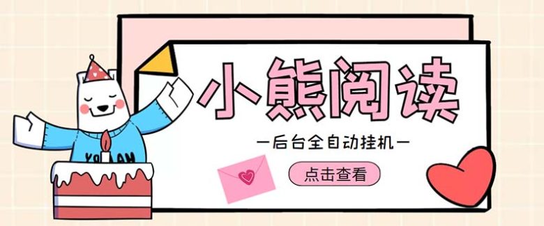 小熊阅读全自动挂机项目，后台挂机运行，单号日入5-10+【软件+操作教程】(小熊阅读全自动挂机项目，日入5-10+，无需充值会员)