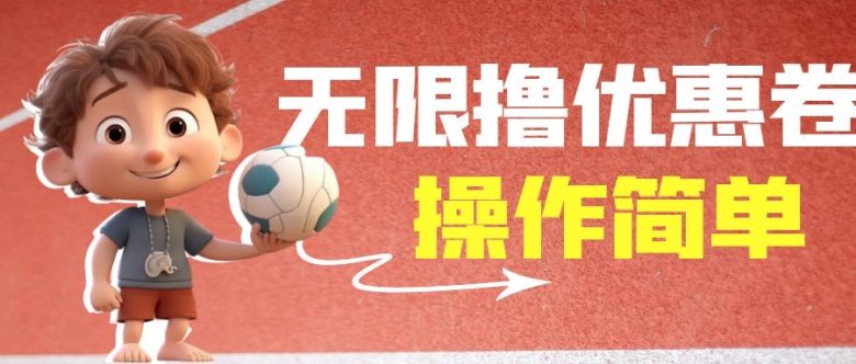外面收费688门槛无限撸饿了么21-20优惠卷+50-20电影优惠卷，教程操作简…(无门槛无限撸优惠卷教你如何利用定位系统获取饿了么和电影优惠卷)